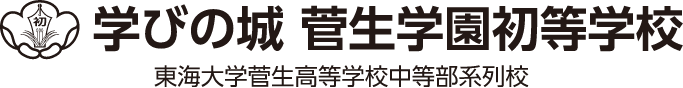 学びの城 菅生学園初等学校