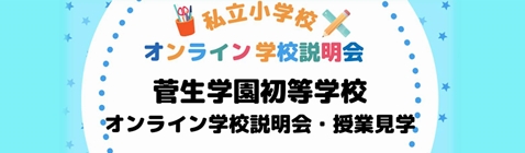 オンライン学校説明会