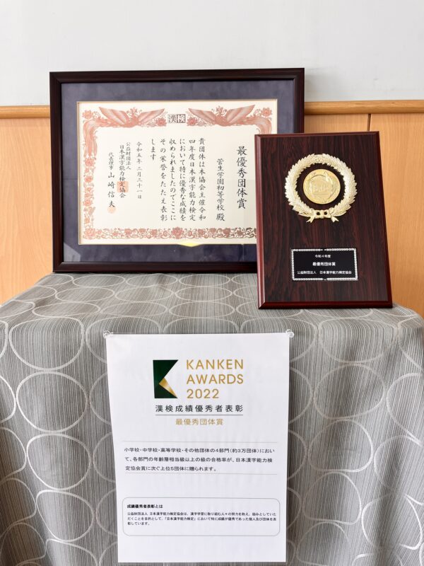 漢字検定協会から団体最優秀賞の「賞状」と「盾」をいただきました！