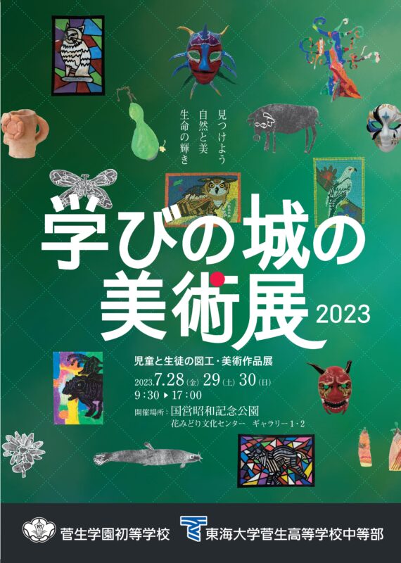 学びの城の美術展　開催間近！